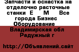 Запчасти и оснастка на отделочно расточные станки 2Е78, 2М78 - Все города Бизнес » Оборудование   . Владимирская обл.,Радужный г.